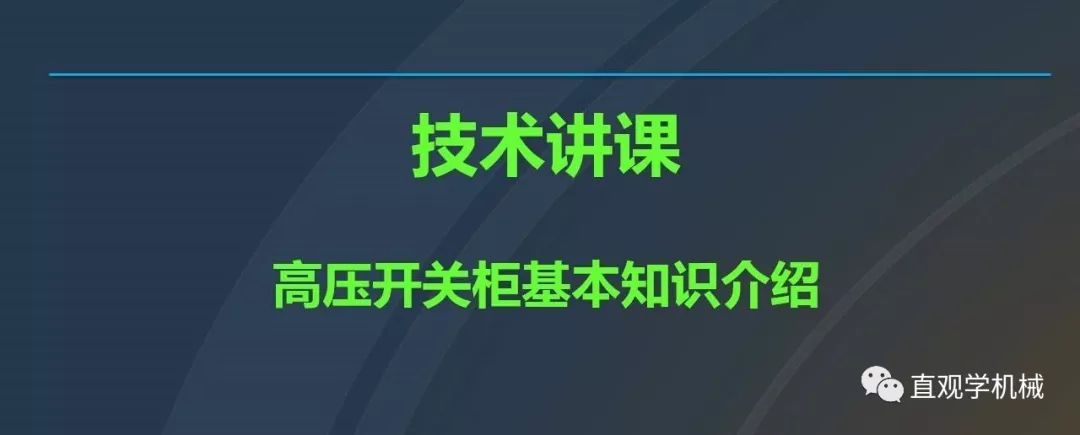 高压开关柜培训课件，68页ppt插图，带走！