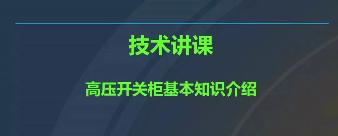 高電壓開關柜，超級詳細！