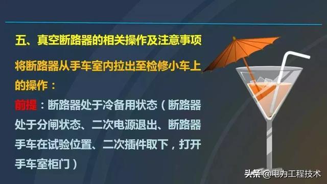 高电压开关柜，超级详细！太棒了，全文总共68页！