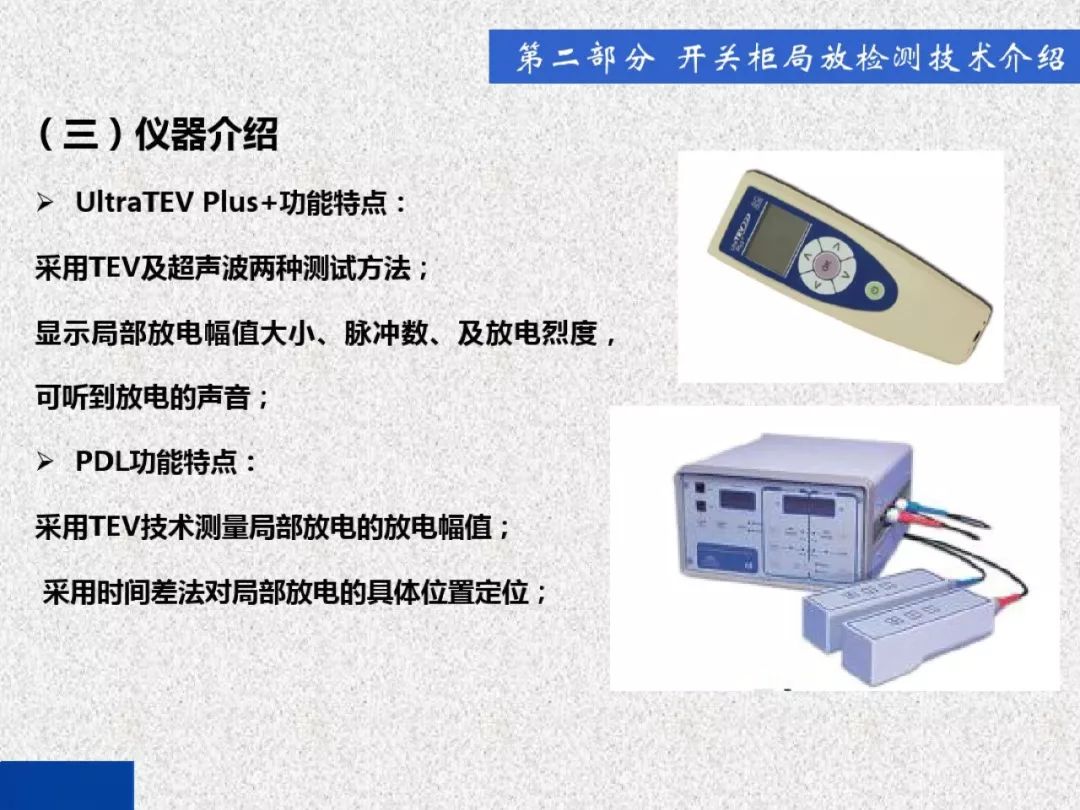 开关柜局部放电带电检测技术