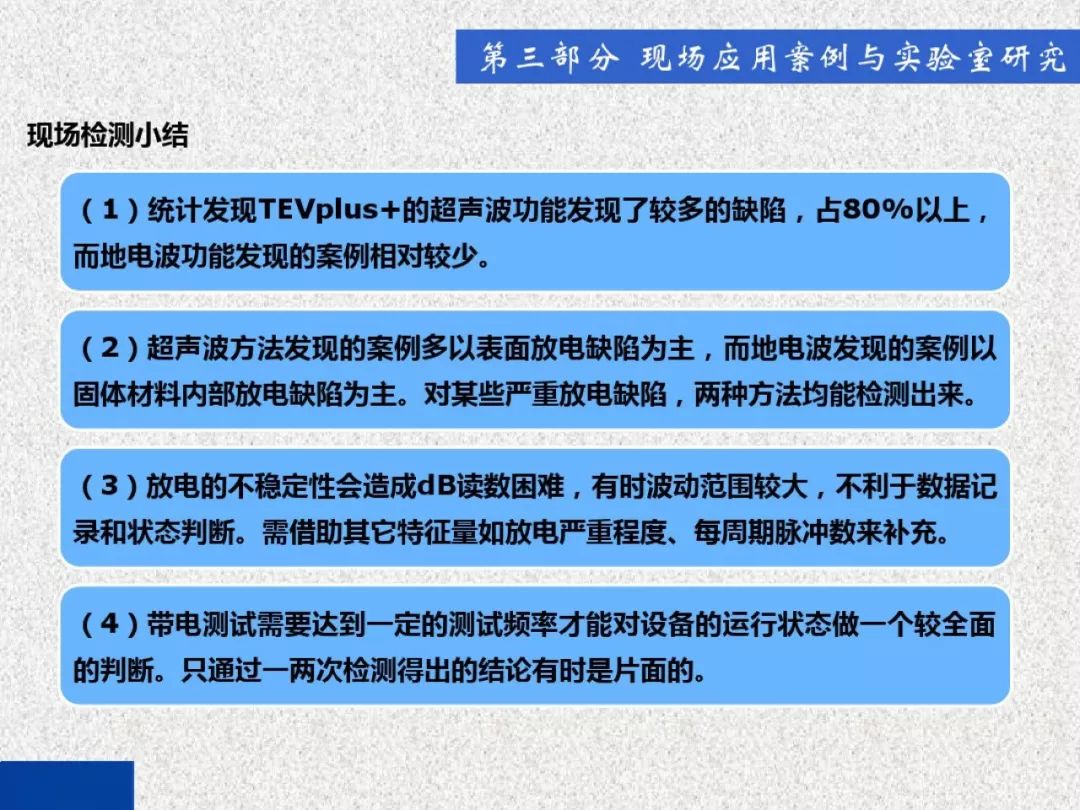 开关柜局部放电带电检测技术