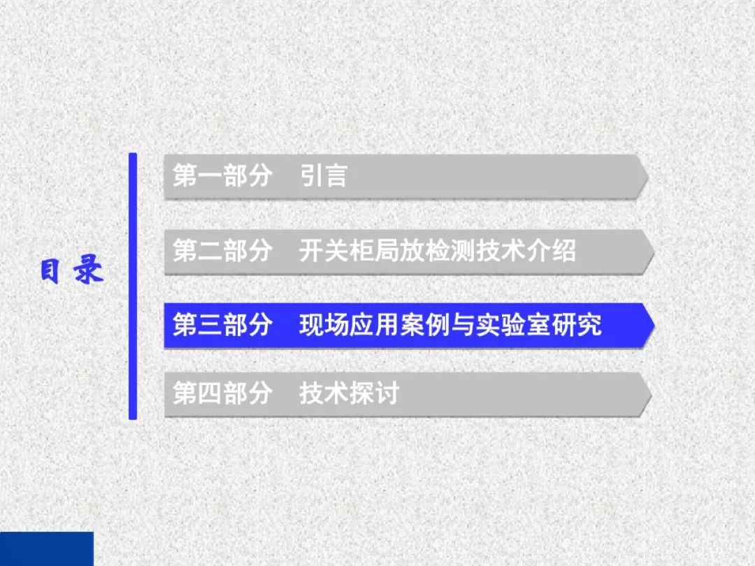 开关柜局部放电带电检测技术