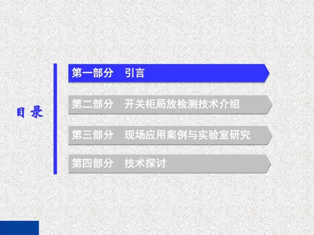 開關柜局部放電帶電檢測技術