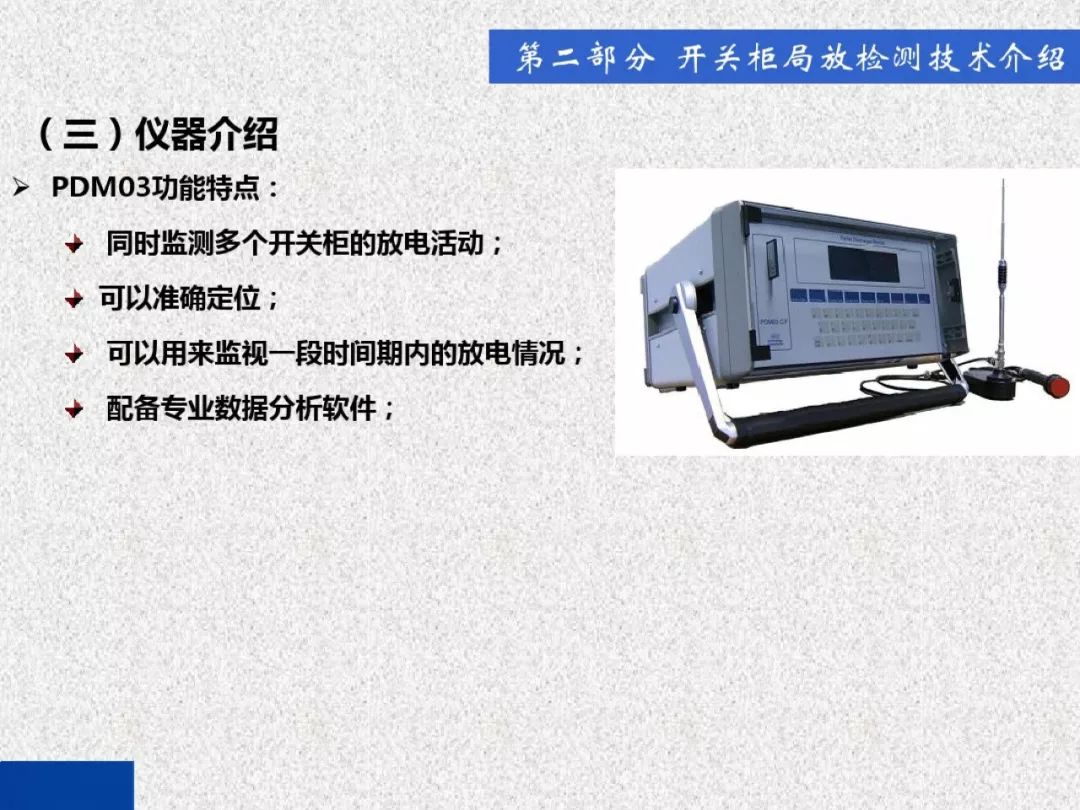 開關柜局部放電帶電檢測技術