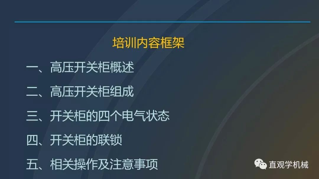 中国工业控制|高电压开关柜培训课件，68页ppt，有图片和图片，拿走吧！