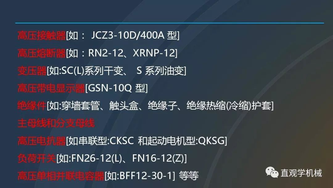 中國工業控制|高電壓開關柜培訓課件，68頁ppt，有圖片和圖片，拿走吧！