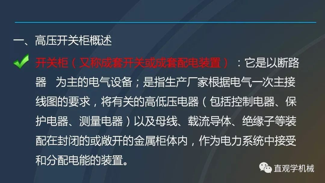 中国工业控制|高电压开关柜培训课件，68页ppt，有图片和图片，拿走吧！