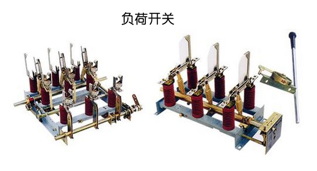 高低压开关柜时隔离开关和负载开关之间的差异