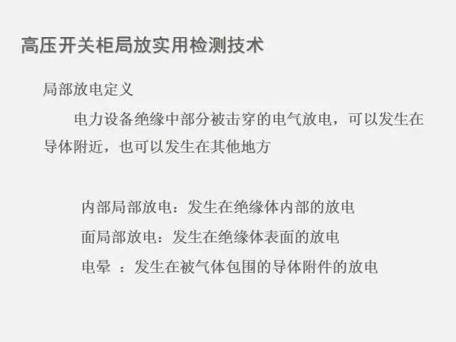 高电压开关柜局部放电检测技术(附案例)