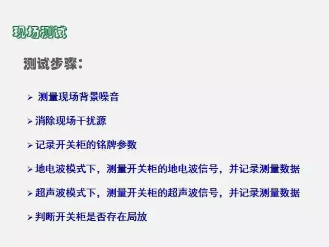 高电压开关柜局部放电检测技术(附案例)