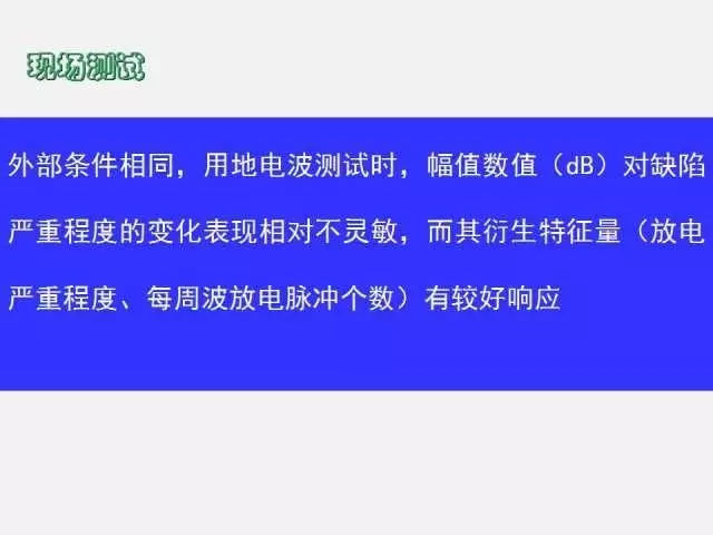 高电压开关柜局部放电检测技术(附案例)