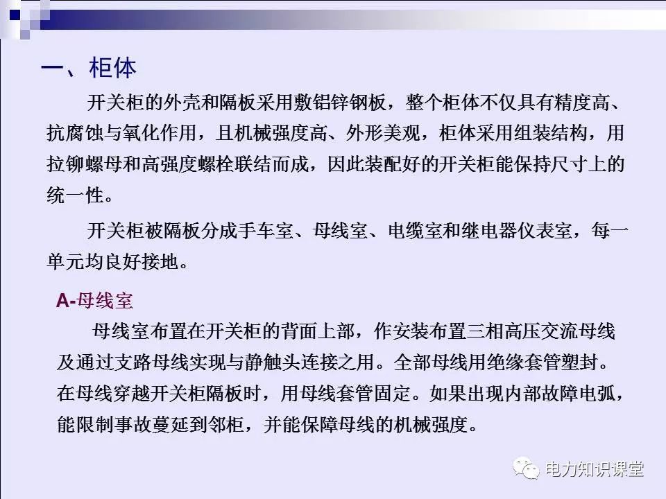 高压开关柜(综合自我变电站操作员培训材料)