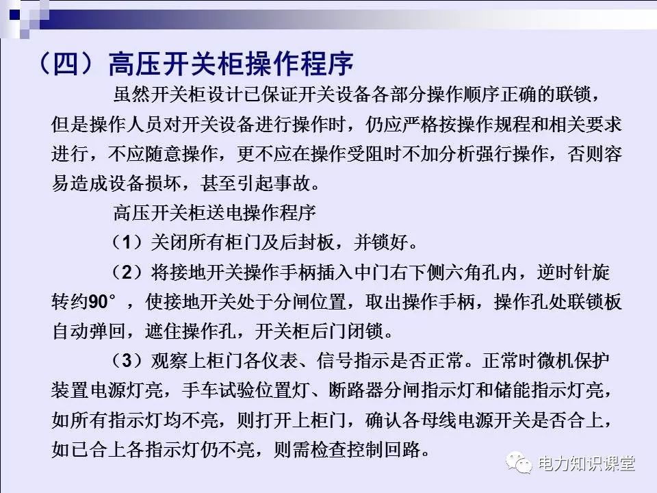 高压开关柜(综合自我变电站操作员培训材料)