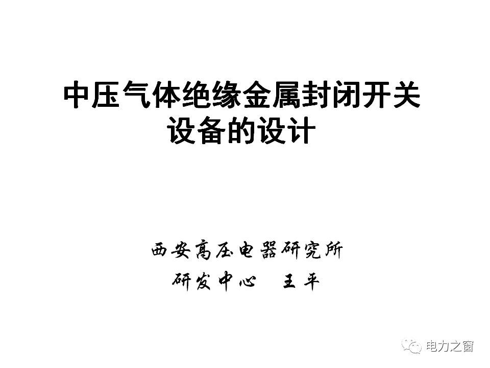 請看西高等法院的專家如何解釋中壓氣體絕緣金屬封閉開關(guān)柜的知識