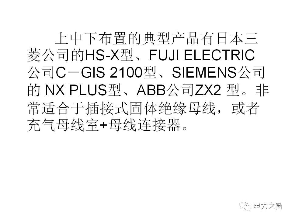 請看西高等法院的專家如何解釋中壓氣體絕緣金屬封閉開關(guān)柜的知識