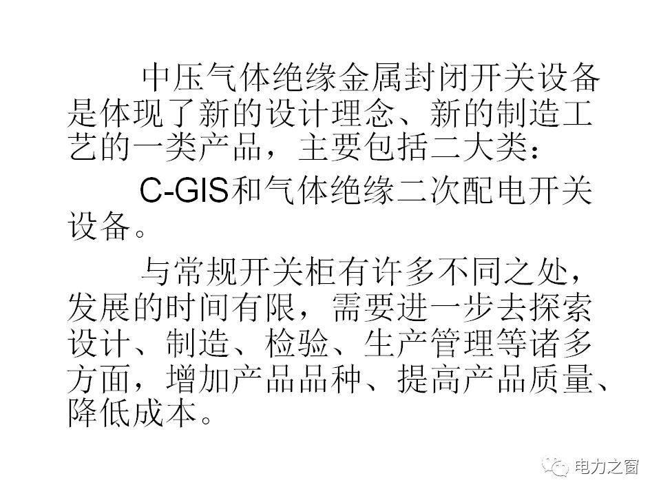 請看西高等法院的專家如何解釋中壓氣體絕緣金屬封閉開關(guān)柜的知識