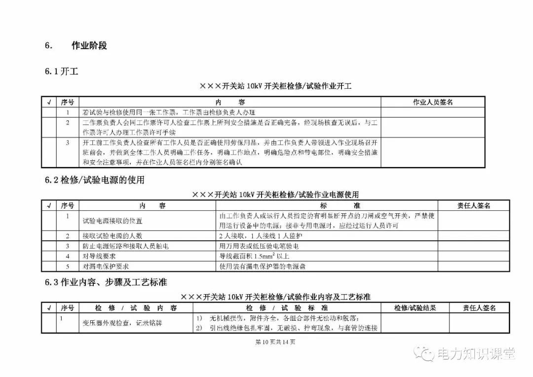 10kV开关柜维护和测试标准化操作说明