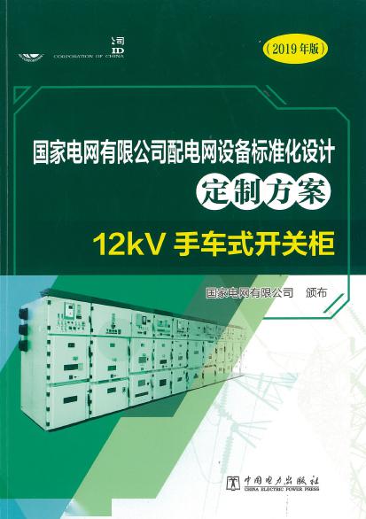 12kV手車類型開關柜-全國網絡設備標準化設計定制方案，限時下載！