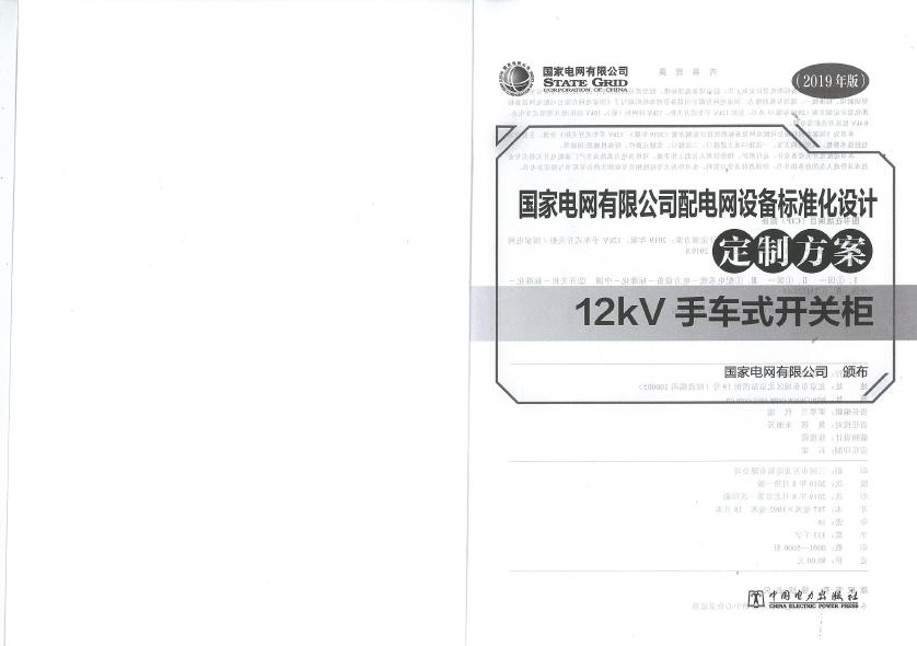 12kV手車類型開關柜-全國網絡設備標準化設計定制方案，限時下載！