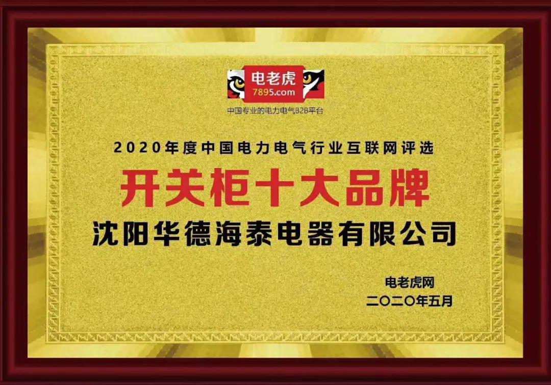 華德海特電器在2020年榮獲“中國開關柜 10頂級品牌”72.5千伏氫地理信息系統和碳地理信息系統獎，填補了國際空白