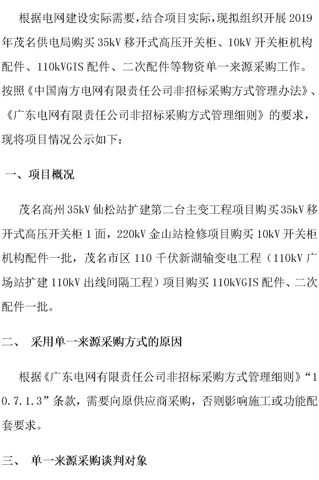 江苏省第一批省级招标协议中19年为国家电网，广东省19年为10kV配电变压器、箱式变压器，开关柜茂名35kV拆除高压开关19年为南方电网