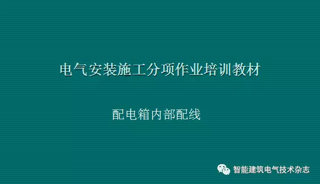 必须收集！配电箱内部布线要求